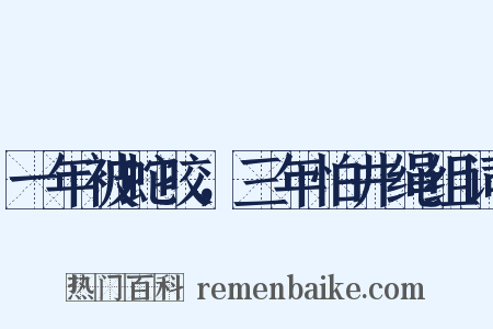 一年被蛇咬，三年怕井绳组词是什么意思的图片